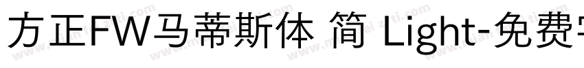 方正FW马蒂斯体 简 Light字体转换